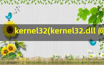 kernel32(kernel32.dll 问题)